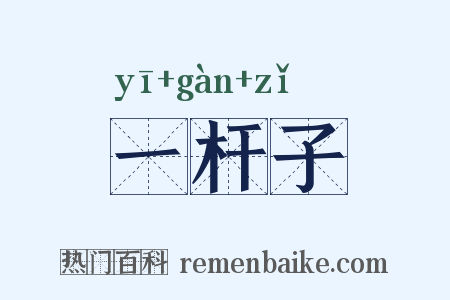 一杆子是什么意思的图片